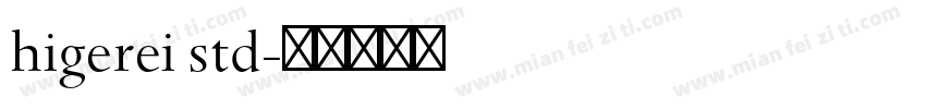 higerei std字体转换